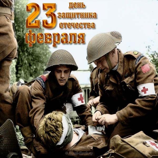 Открытка с 23 февраля медикам