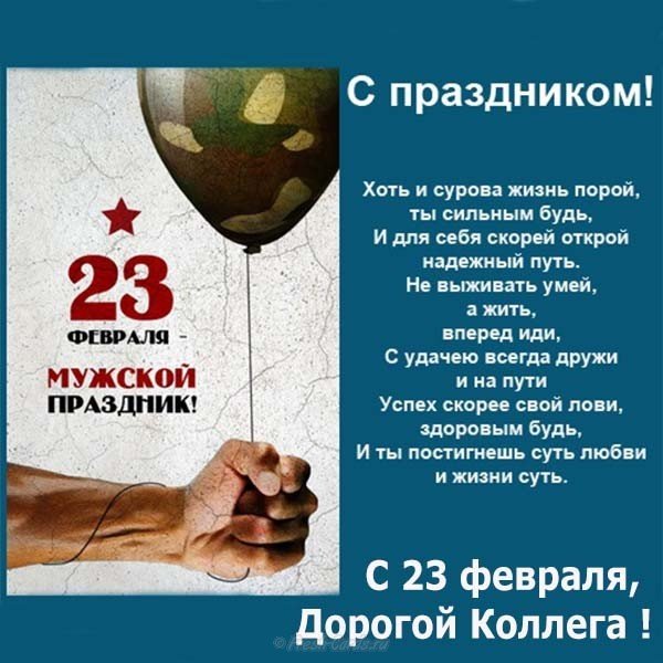 Открытка с 23 февраля мужчинам коллегам бесплатно