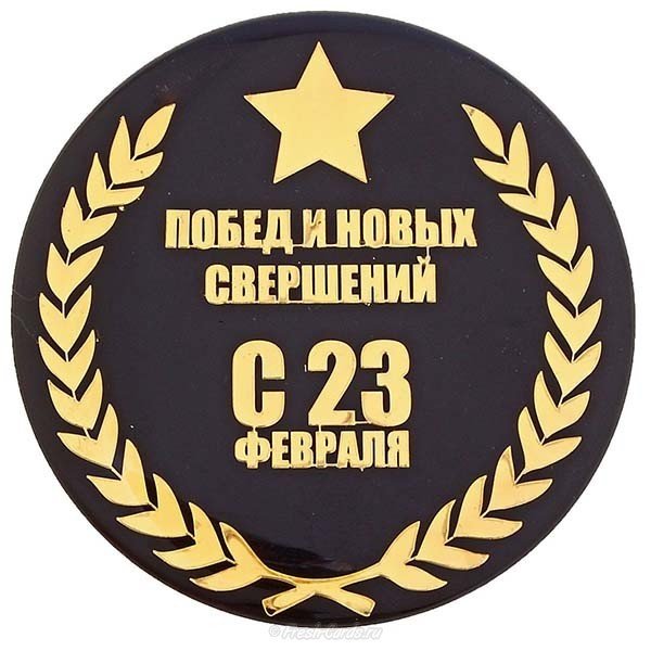 Открытка с 23 февраля мужчине коллеге