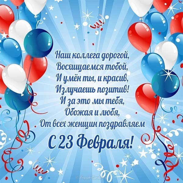 Открытка с 23 февраля от женщин коллег