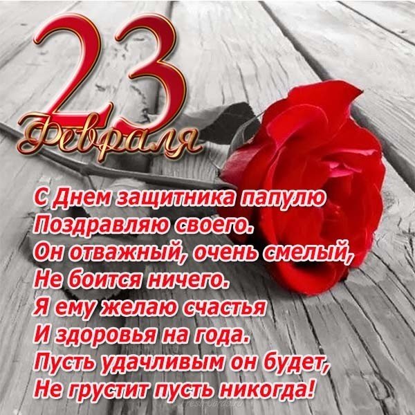 Открытка с 23 февраля папе с поздравлениями