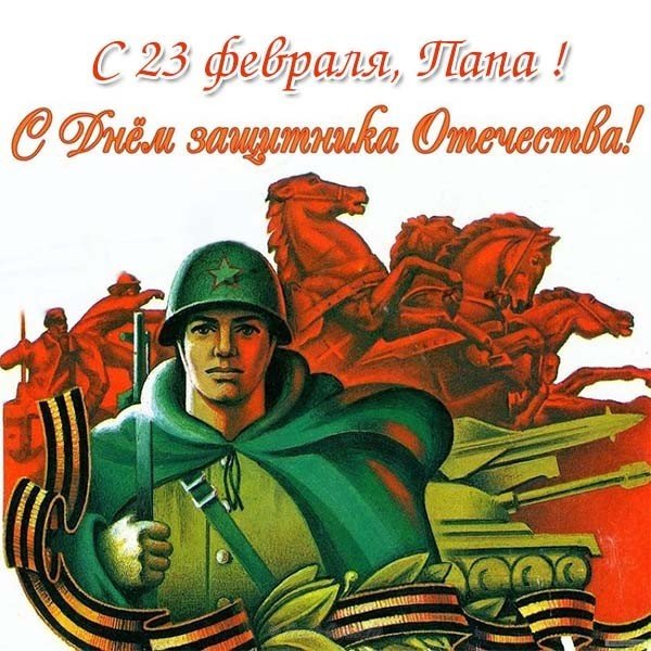 Открытка с 23 февраля папе