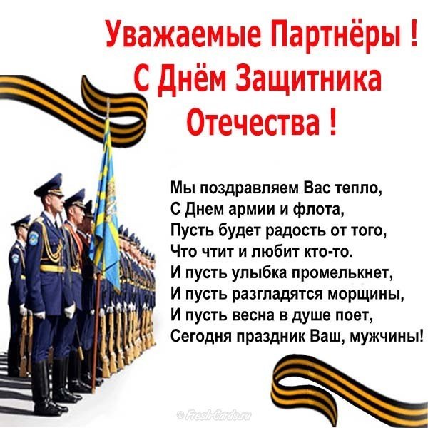 Открытка с 23 февраля партнерам