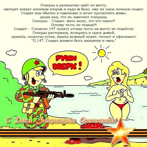 Открытка с 23 февраля прикольная анекдот