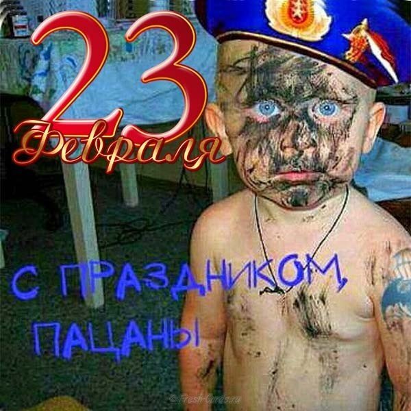 Открытка с 23 февраля прикольная смешная бесплатно