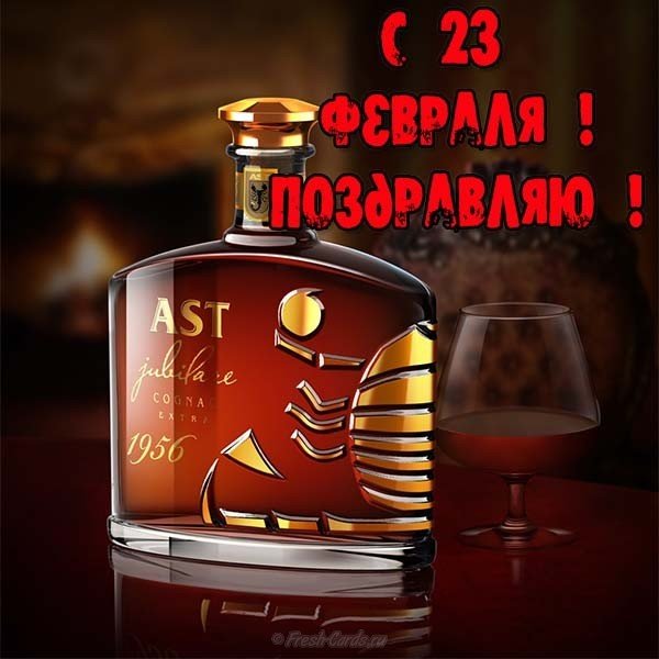 Открытка с 23 февраля с коньяком