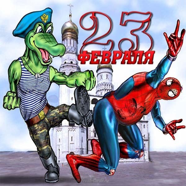 Открытка с 23 февраля с приколами