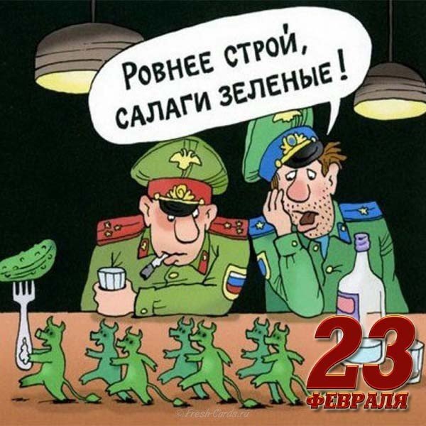 Открытка с 23 февраля с юмором