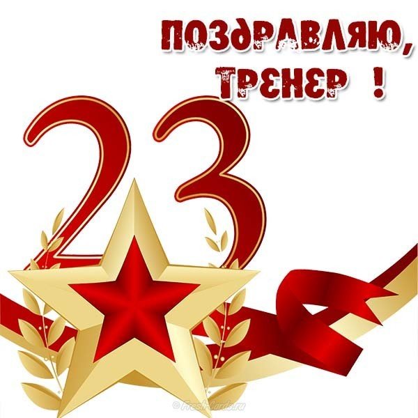 Открытка с 23 февраля тренеру по футболу