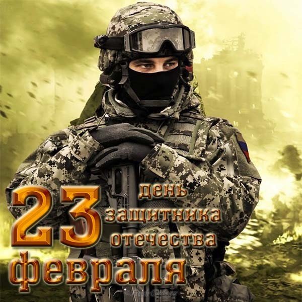 Открытка с 23 февраля в хорошем качестве