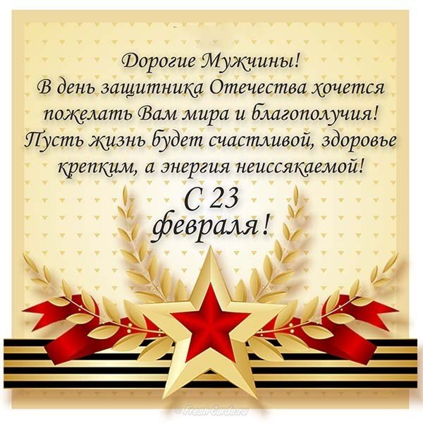 Открытка с 23 февраля в прозе официальная