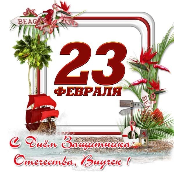 Открытка с 23 февраля внуку