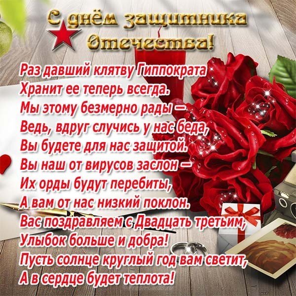 Открытка с 23 февраля врачу
