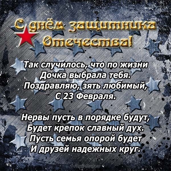 Открытка с 23 февраля зятю от тещи