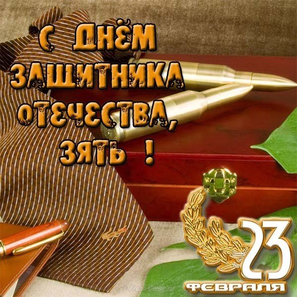 Открытка с 23 февраля зятю