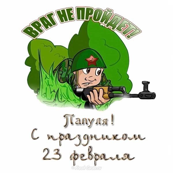 Открытка с 23 папе