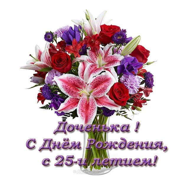 Открытка с 25 летием дочери