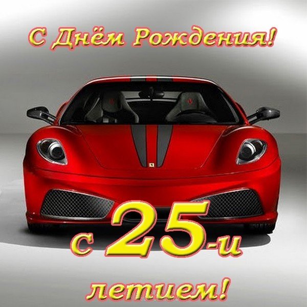 Открытка с 25 летием мужчине