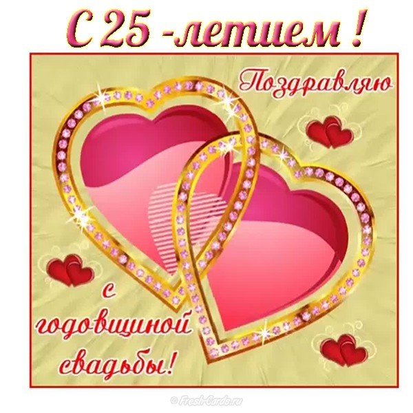 Открытка с 25 летием свадьбы бесплатно