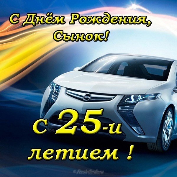 Открытка с 25 летием сыну