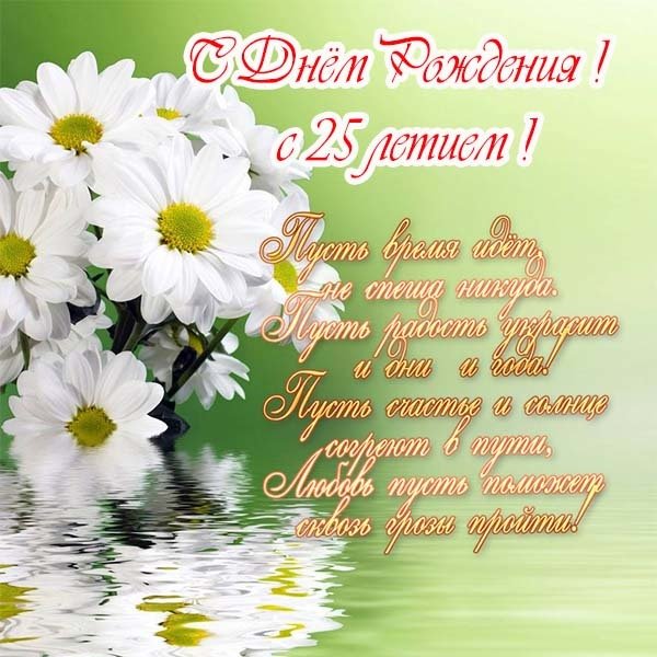 Открытка с 25 летием