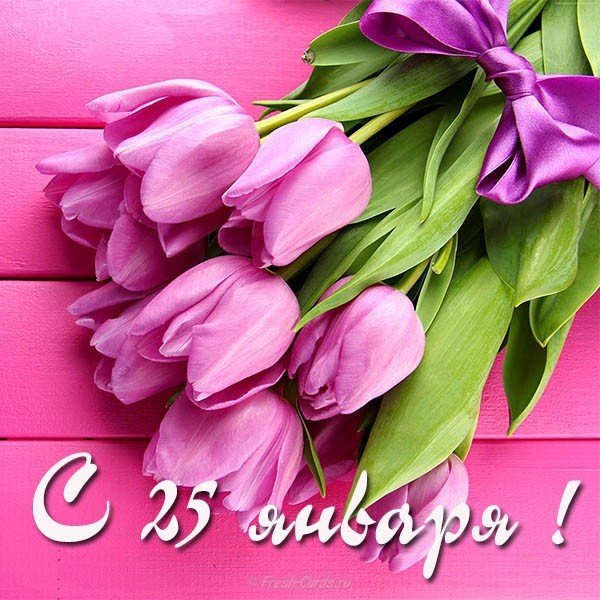 Открытка с 25 января