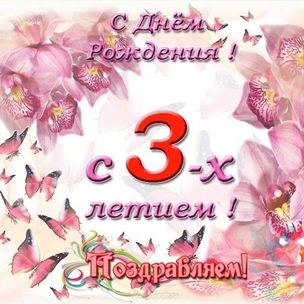 Открытка с 3 годиками девочке