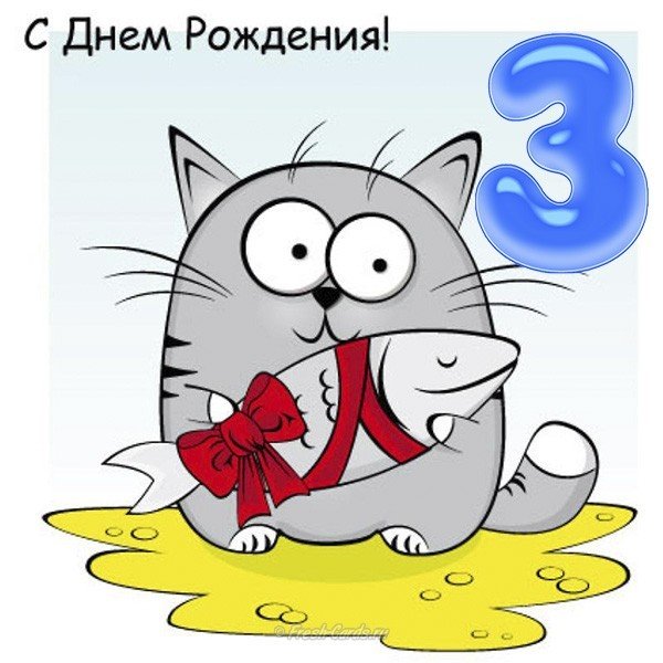 Открытка с 3 годиками