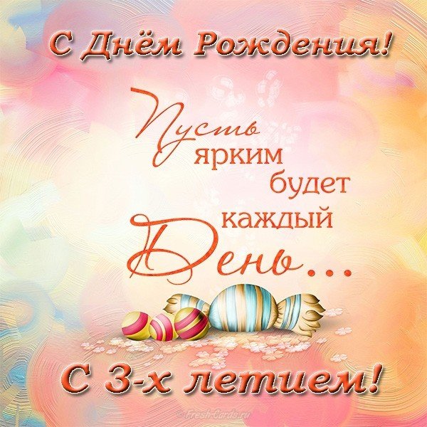 Открытка с 3 летием девочки