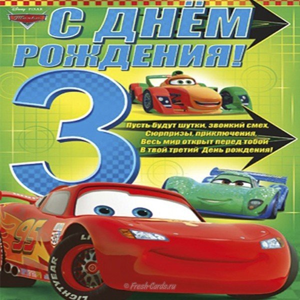 Открытка с 3 летием мальчика