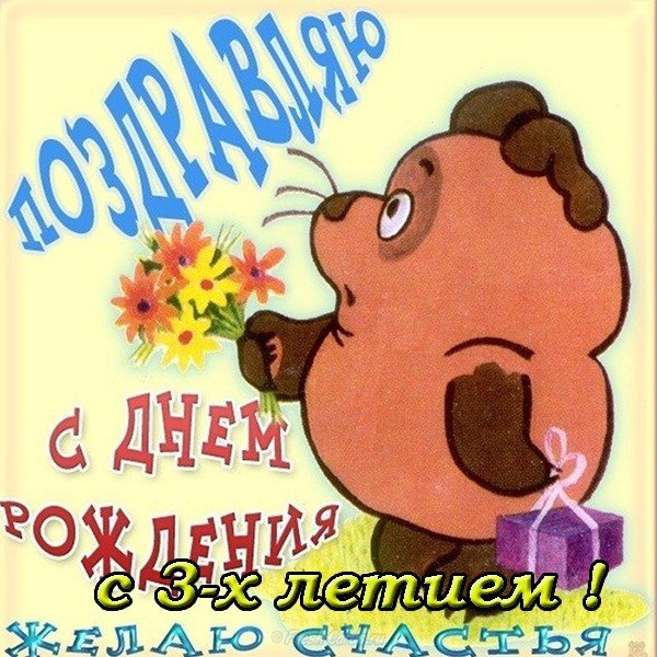 Открытка с 3 летием
