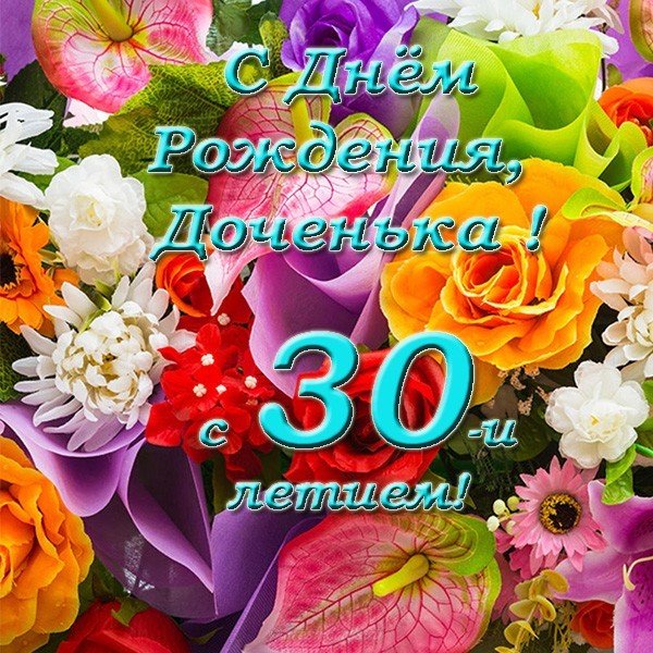 Открытка с 30 летием дочери