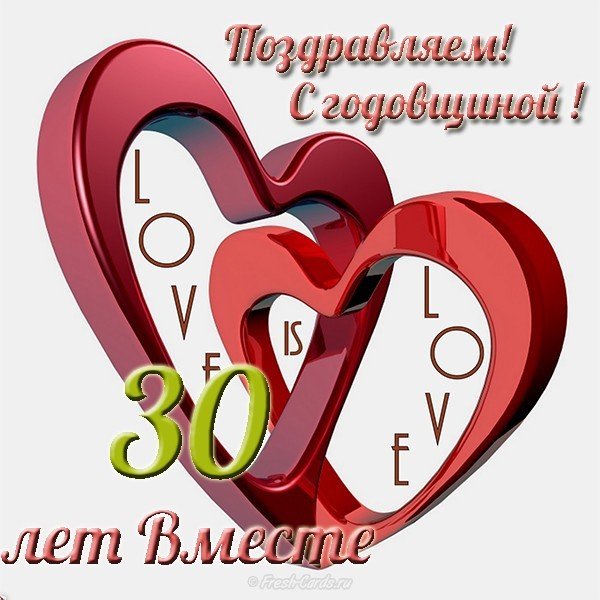 Открытка с 30 летием совместной жизни