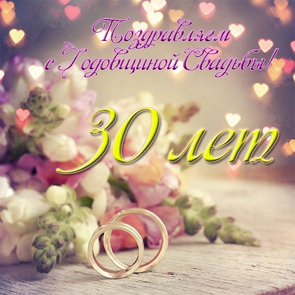 Открытка с 30 летием свадьбы