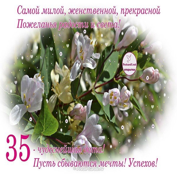 Открытка с 35 летием девушке