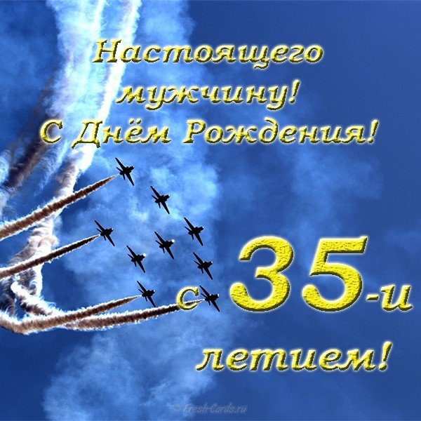 Открытка с 35 летием мужчине