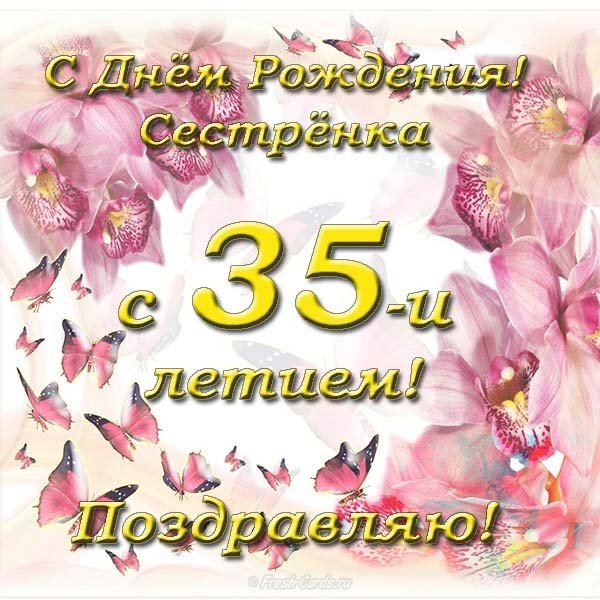 Открытка с 35 летием сестре