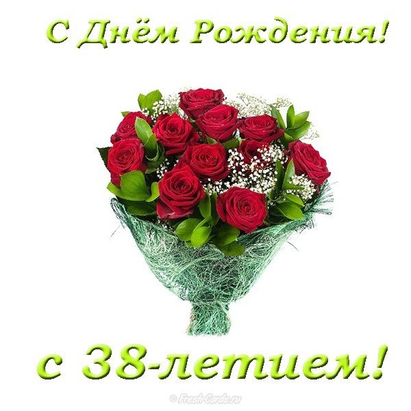 Открытка с 38 летием
