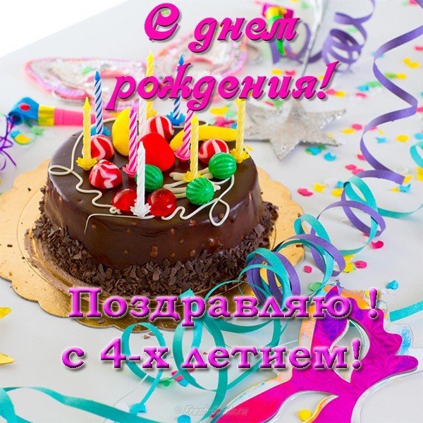 Открытка с 4 летием девочке