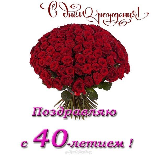 Открытка с 40 летием женщине