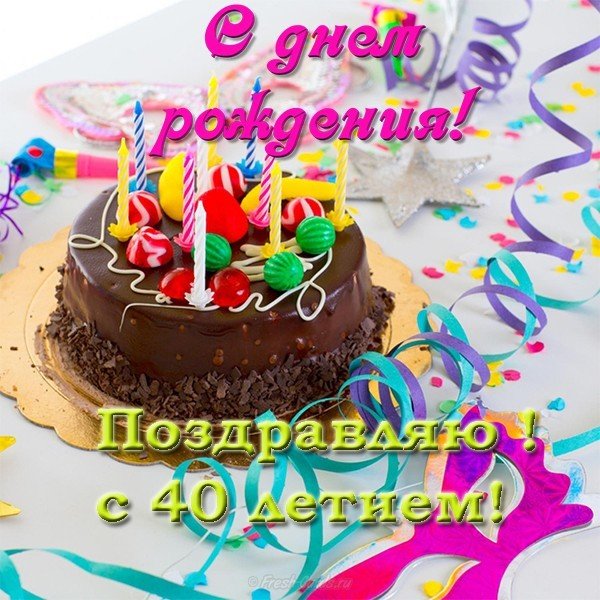 Открытка с 40 летием