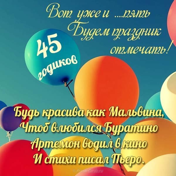 Открытки с Днём Рождения на 45 лет