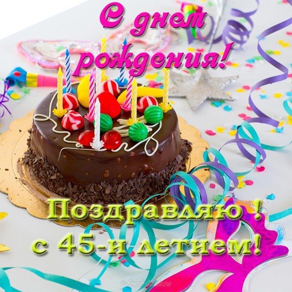 Открытка с 45 летием