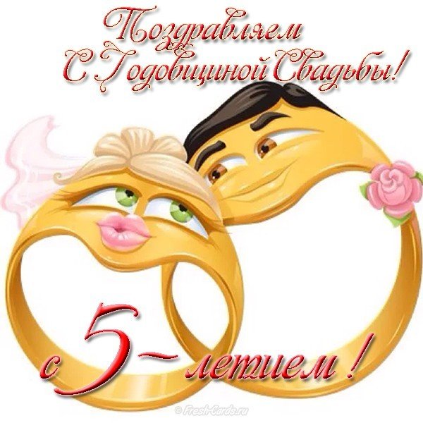 Открытка с 5 летием свадьбы прикольная