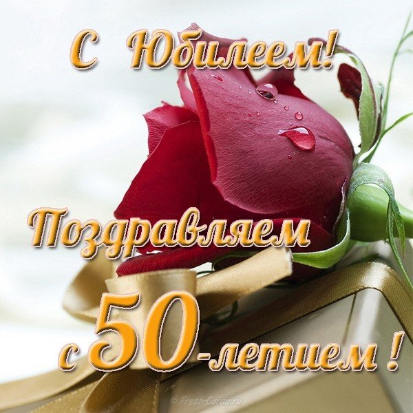Открытка с 50 летним юбилеем