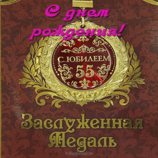Открытка с 55 летием мужчине коллеге