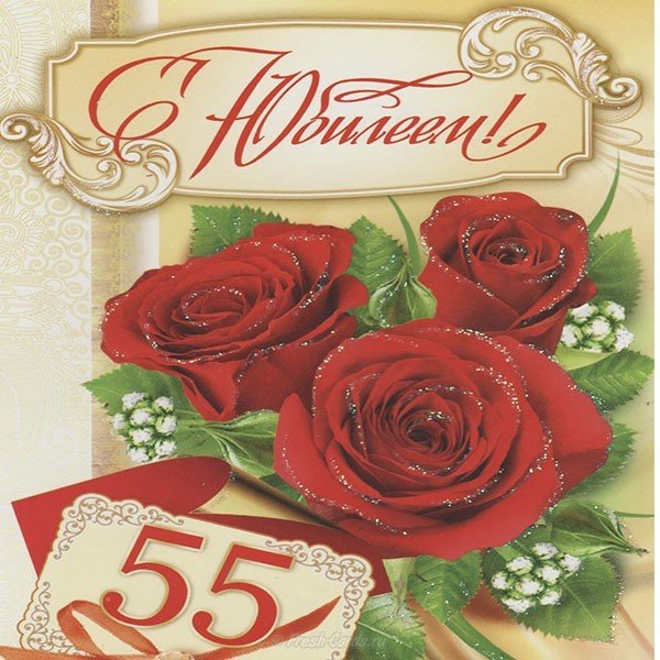 Открытка с 55 летием женщине коллеге