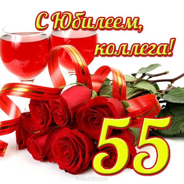 Открытка с 55 летним юбилеем женщине коллеге