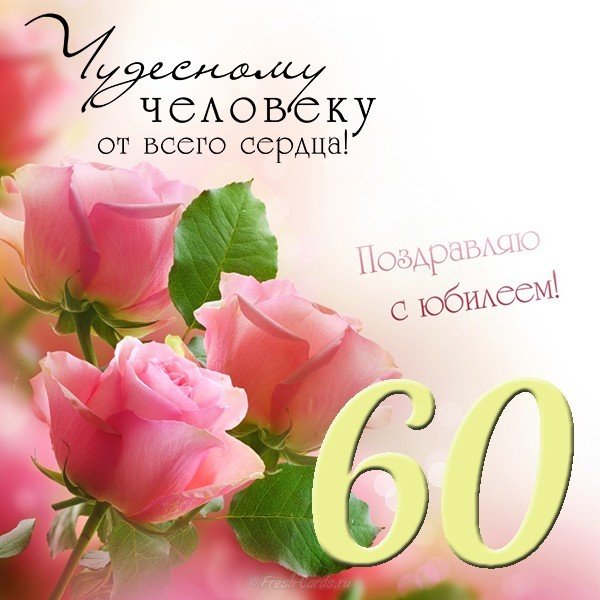 Открытка с 60 летним юбилеем женщине