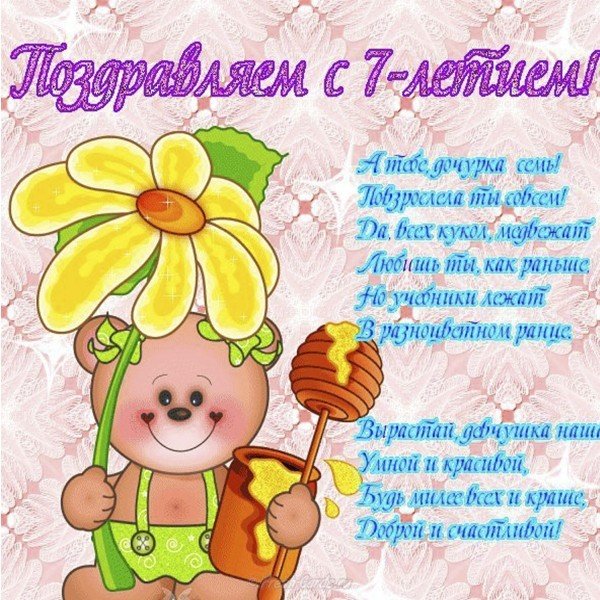 Открытка с 7 летием девочке